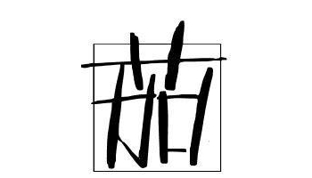 茄 茄子、吊菜子、落苏、矮瓜